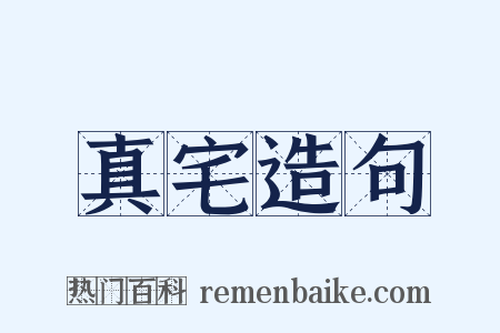 真宅造句是什么意思的图片